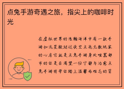 点兔手游奇遇之旅，指尖上的咖啡时光