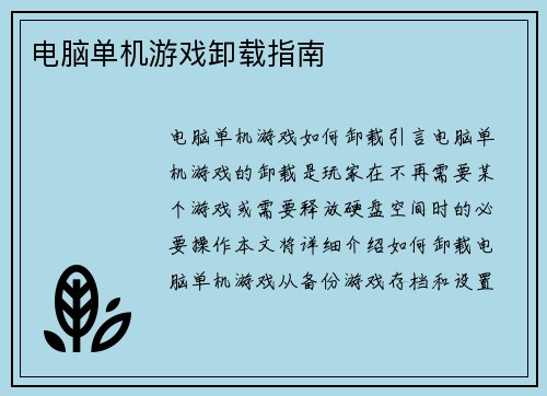 电脑单机游戏卸载指南