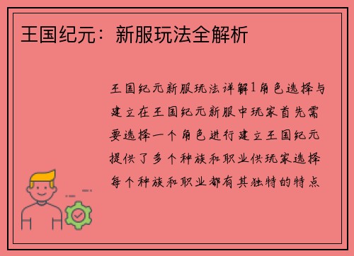 王国纪元:新服玩法全解析