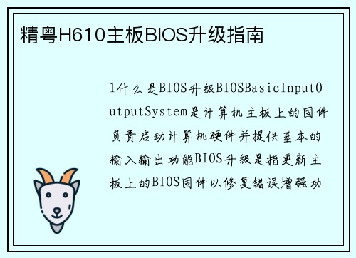 精粤H610主板BIOS升级指南