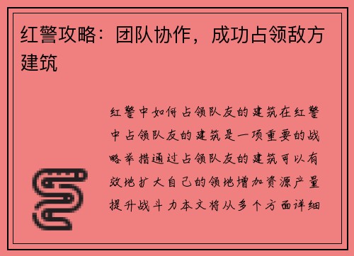 红警攻略:团队协作,成功占领敌方建筑