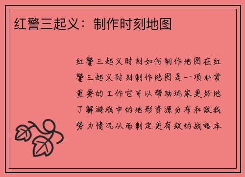 红警三起义:制作时刻地图