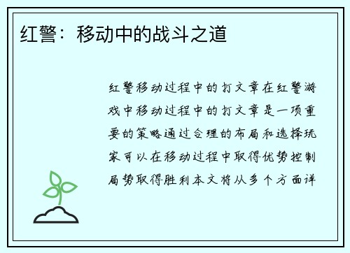 红警:移动中的战斗之道
