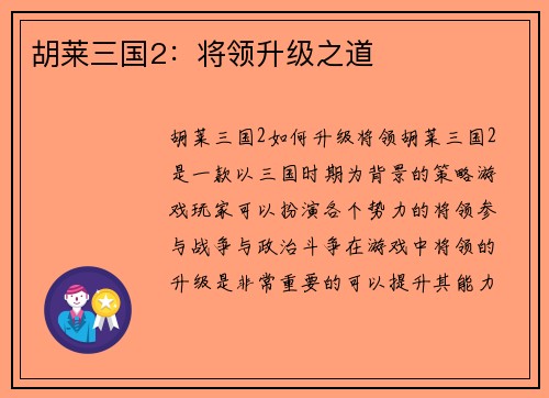 胡莱三国2:将领升级之道