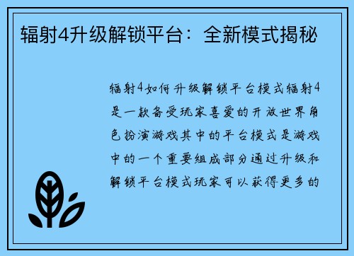 辐射4升级解锁平台:全新模式揭秘