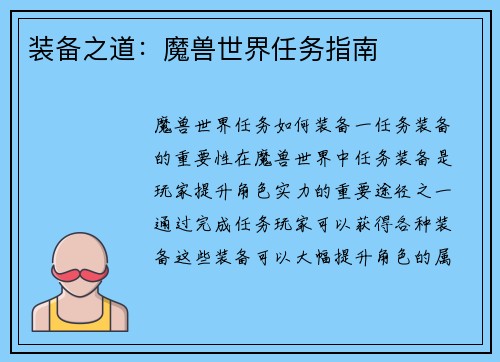 装备之道:魔兽世界任务指南