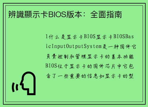 辨識顯示卡BIOS版本:全面指南