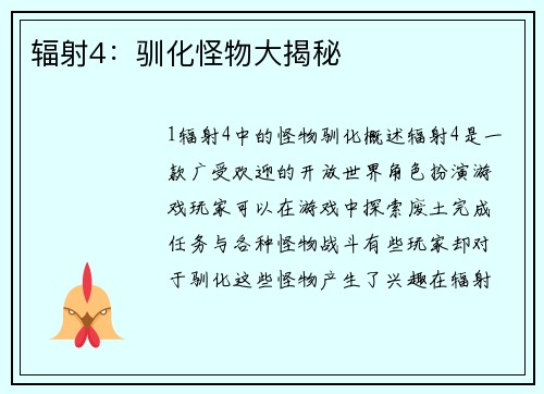 辐射4:驯化怪物大揭秘
