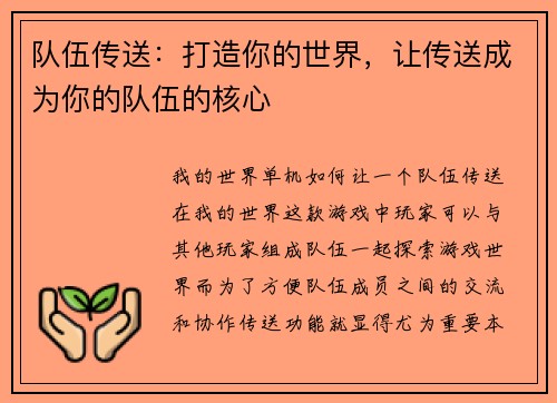 队伍传送：打造你的世界，让传送成为你的队伍的核心
