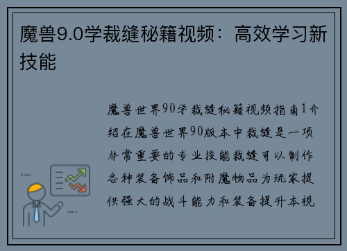 魔兽9.0学裁缝秘籍视频:高效学习新技能