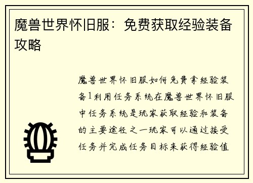魔兽世界怀旧服:免费获取经验装备攻略