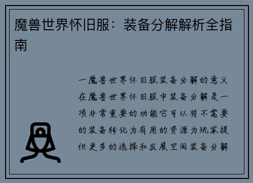 魔兽世界怀旧服:装备分解解析全指南
