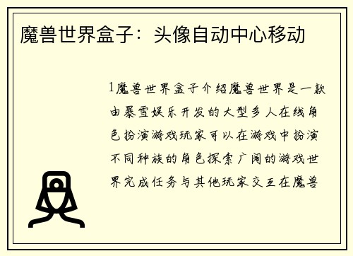 魔兽世界盒子:头像自动中心移动
