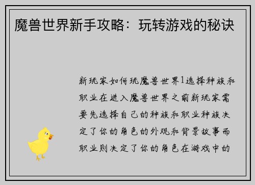 魔兽世界新手攻略:玩转游戏的秘诀