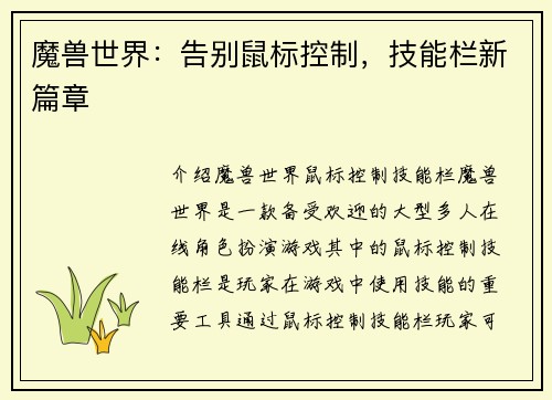 魔兽世界:告别鼠标控制,技能栏新篇章