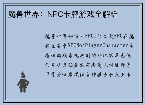 魔兽世界:NPC卡牌游戏全解析