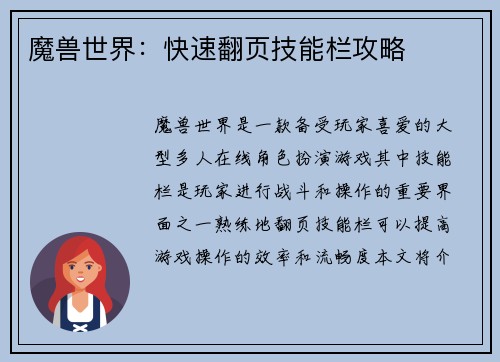 魔兽世界:快速翻页技能栏攻略