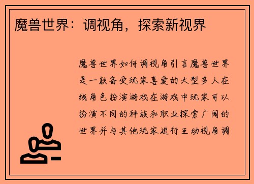 魔兽世界:调视角,探索新视界