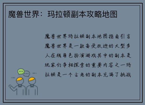 魔兽世界:玛拉顿副本攻略地图