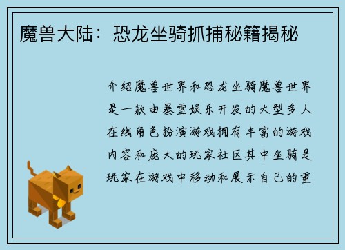 魔兽大陆：恐龙坐骑抓捕秘籍揭秘