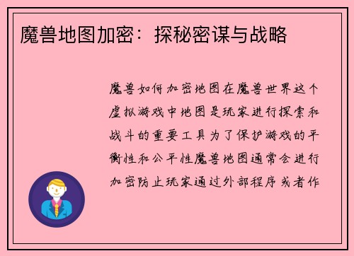 魔兽地图加密:探秘密谋与战略