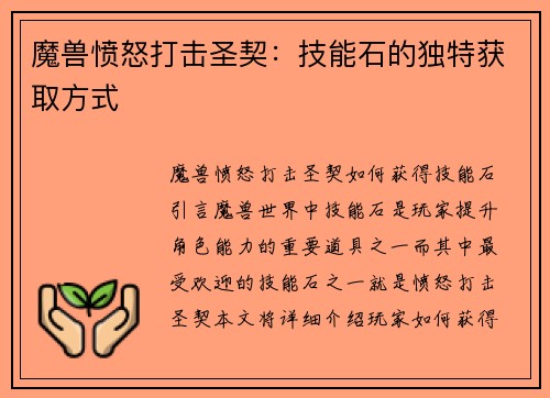 魔兽愤怒打击圣契:技能石的独特获取方式
