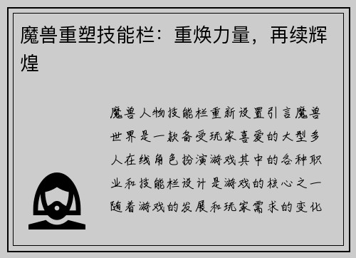 魔兽重塑技能栏:重焕力量,再续辉煌