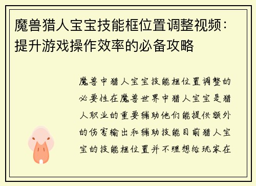 魔兽猎人宝宝技能框位置调整视频:提升游戏操作效率的必备攻略