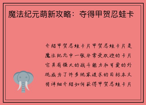 魔法纪元萌新攻略:夺得甲贺忍蛙卡