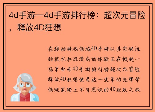 4d手游—4d手游排行榜:超次元冒险,释放4D狂想