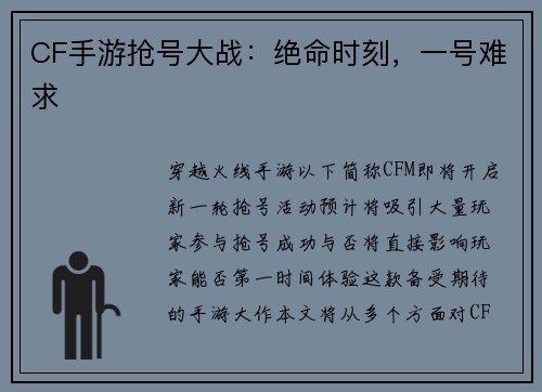 CF手游抢号大战:绝命时刻,一号难求