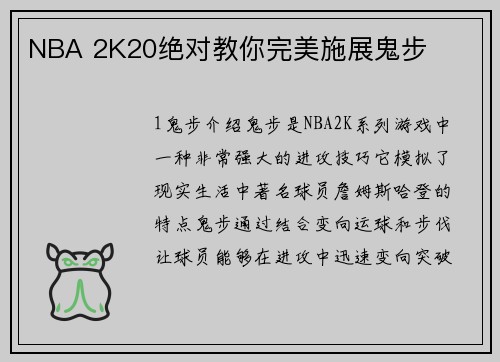 NBA 2K20绝对教你完美施展鬼步