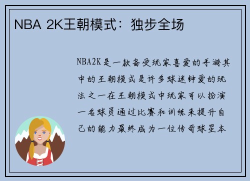 NBA 2K王朝模式:独步全场