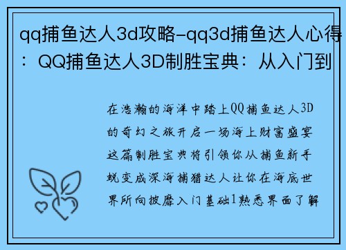 qq捕鱼达人3d攻略-qq3d捕鱼达人心得:QQ捕鱼达人3D制胜宝典:从入门到精通