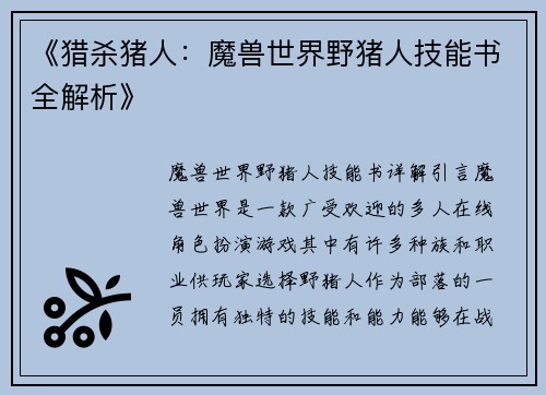 《猎杀猪人:魔兽世界野猪人技能书全解析》