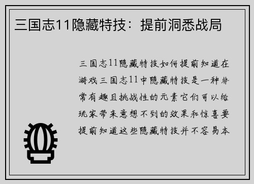 三国志11隐藏特技:提前洞悉战局