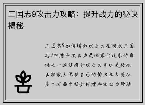 三国志9攻击力攻略:提升战力的秘诀揭秘