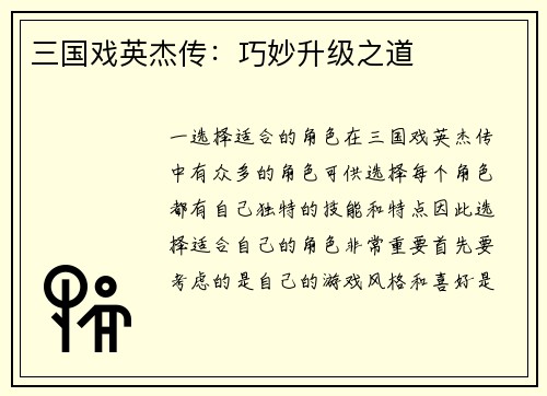 三国戏英杰传：巧妙升级之道