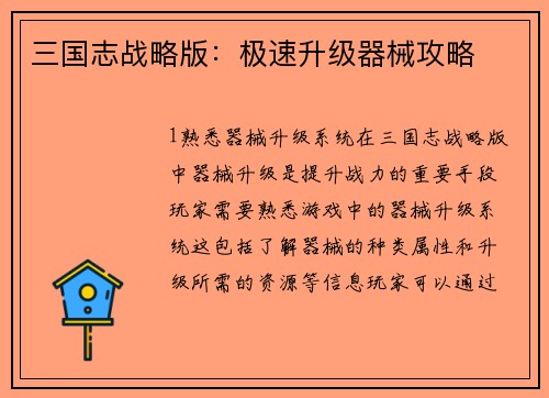 三国志战略版：极速升级器械攻略