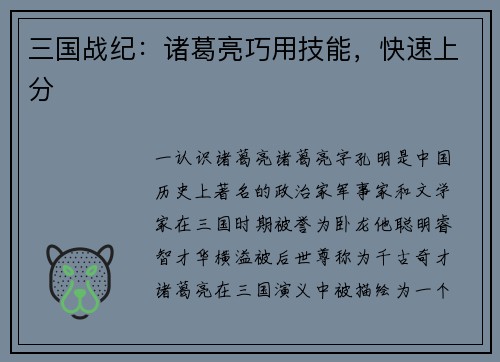 三国战纪：诸葛亮巧用技能，快速上分
