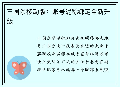 三国杀移动版：账号昵称绑定全新升级