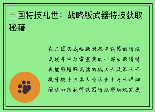 三国特技乱世：战略版武器特技获取秘籍