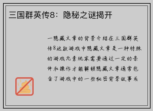 三国群英传8：隐秘之谜揭开