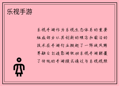 乐视手游