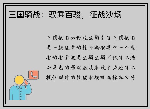 三国骑战：驭乘百骏，征战沙场