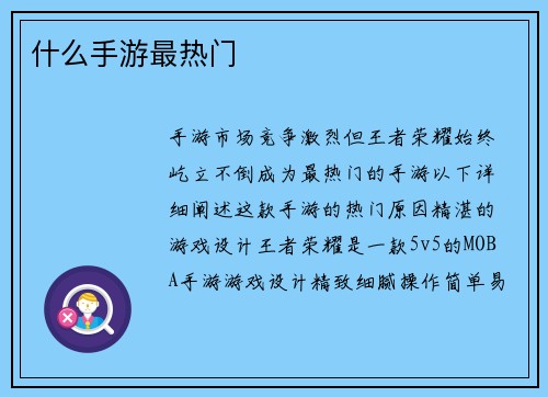 什么手游最热门