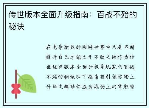 传世版本全面升级指南：百战不殆的秘诀