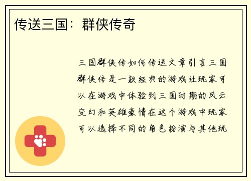 传送三国：群侠传奇