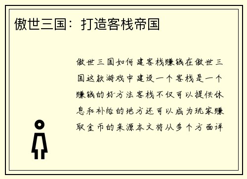 傲世三国：打造客栈帝国