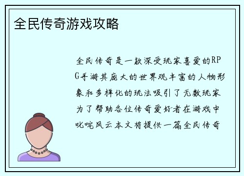 全民传奇游戏攻略